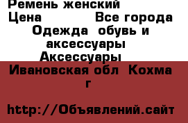 Ремень женский Richmond › Цена ­ 2 200 - Все города Одежда, обувь и аксессуары » Аксессуары   . Ивановская обл.,Кохма г.